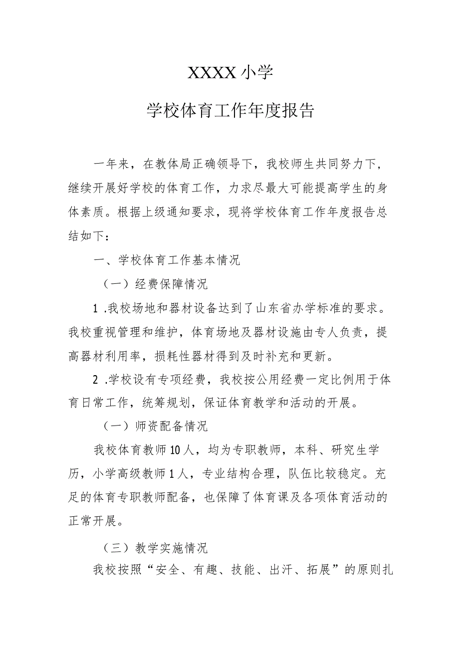 小学学校体育工作年度报告.docx_第1页