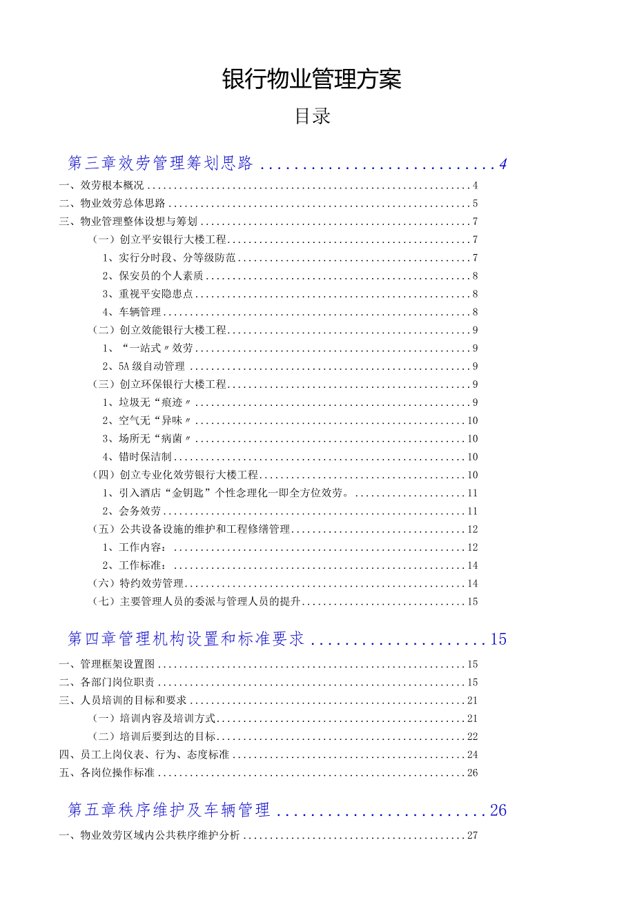 银行物业管理投标方案.docx_第1页