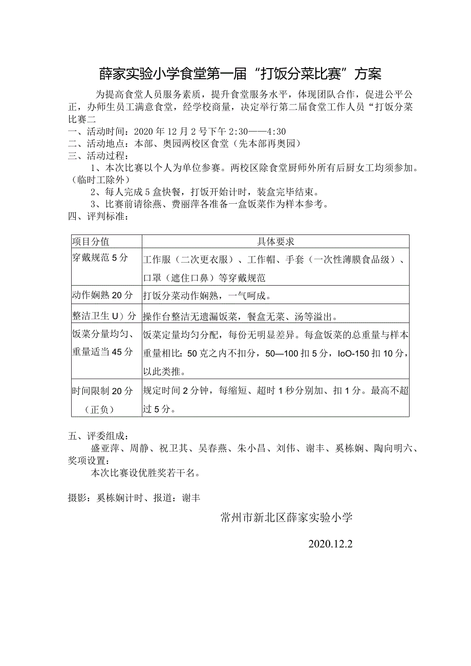 薛家实验小学食堂第一届“打饭分菜比赛”方案.docx_第1页