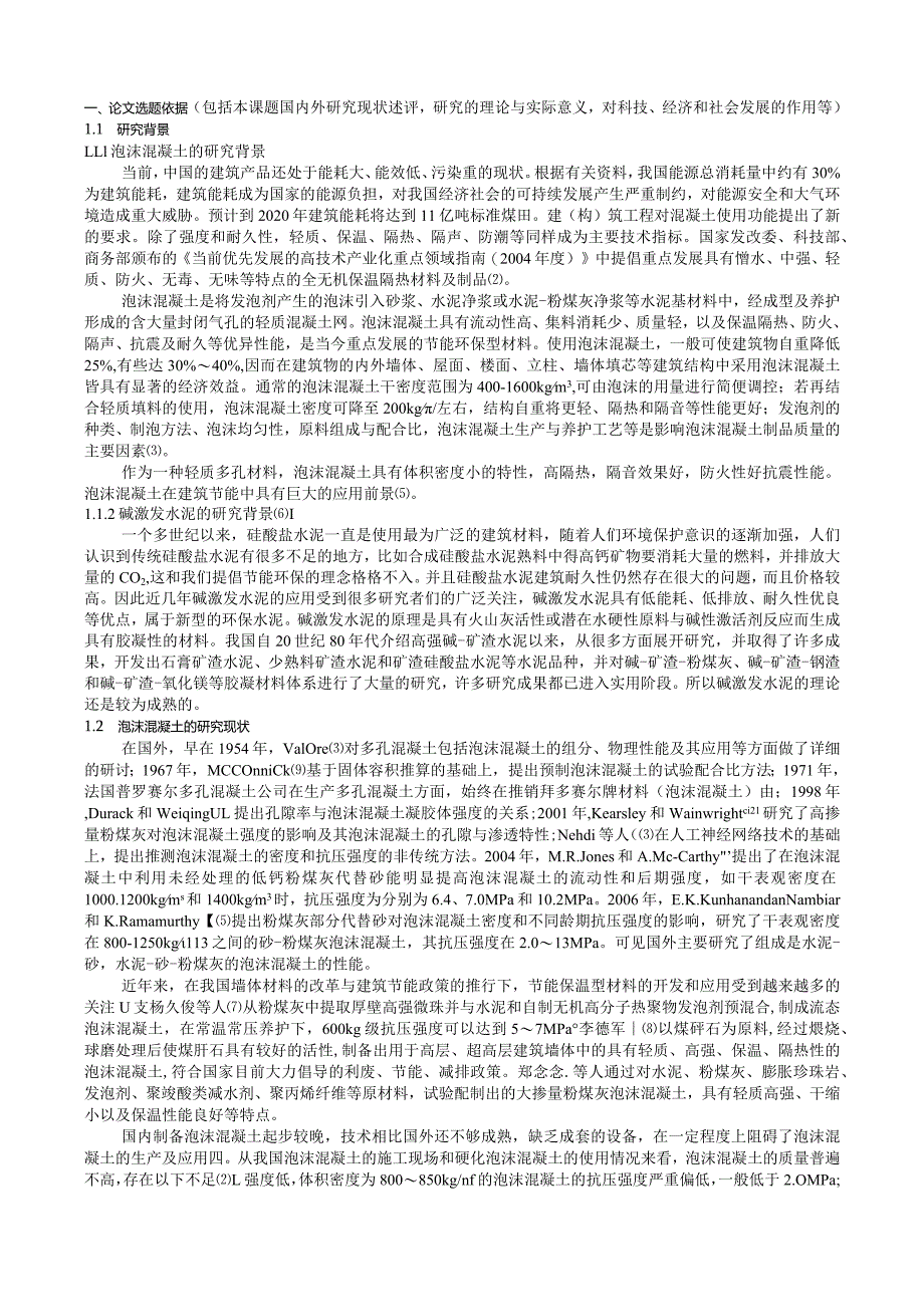 碱矿渣泡沫混凝土的制备与性能研究.docx_第2页