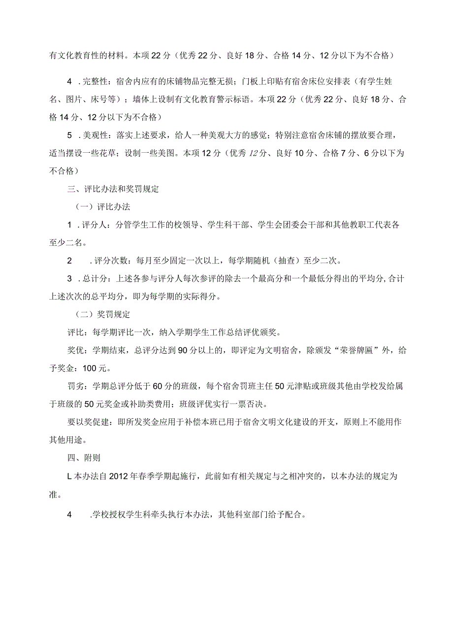 关于宿舍文明（文化）建设及评比奖励管理的试行办法.docx_第2页