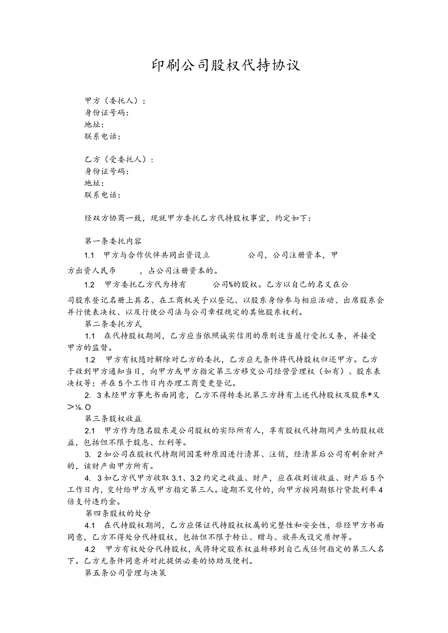 印刷公司股权代持协议.docx_第1页