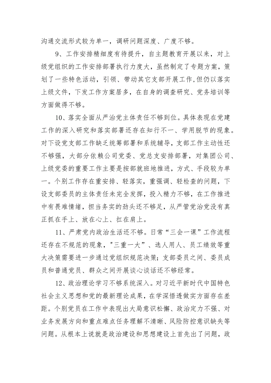 组织生活会党支部班子问题查摆参考.docx_第2页