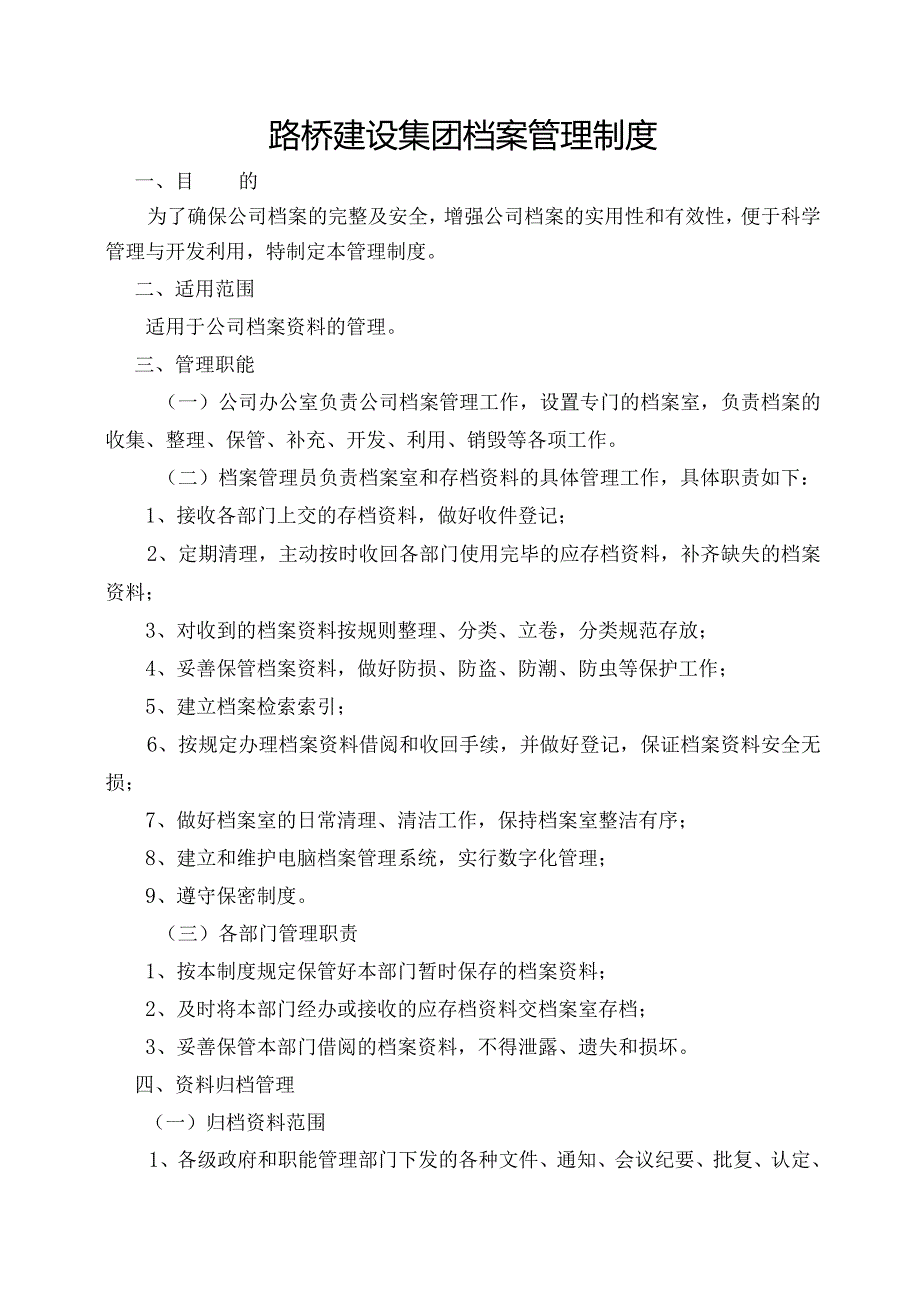 路桥建设集团档案管理制度.docx_第1页