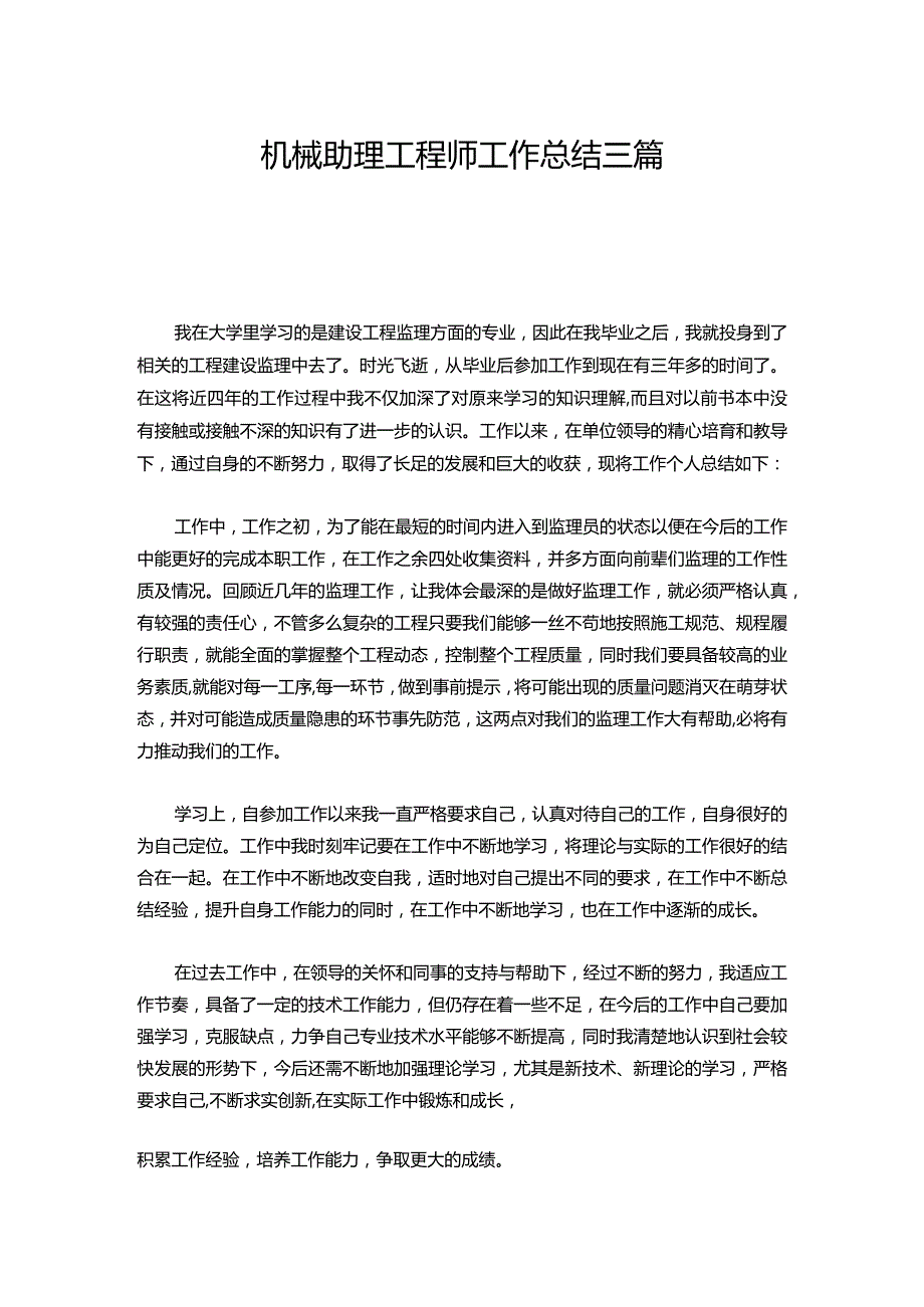 132-机械助理工程师工作总结三篇.docx_第1页