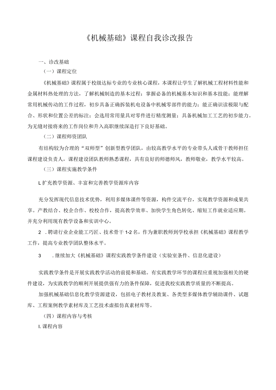 《机械基础》课程自我诊改报告.docx_第1页