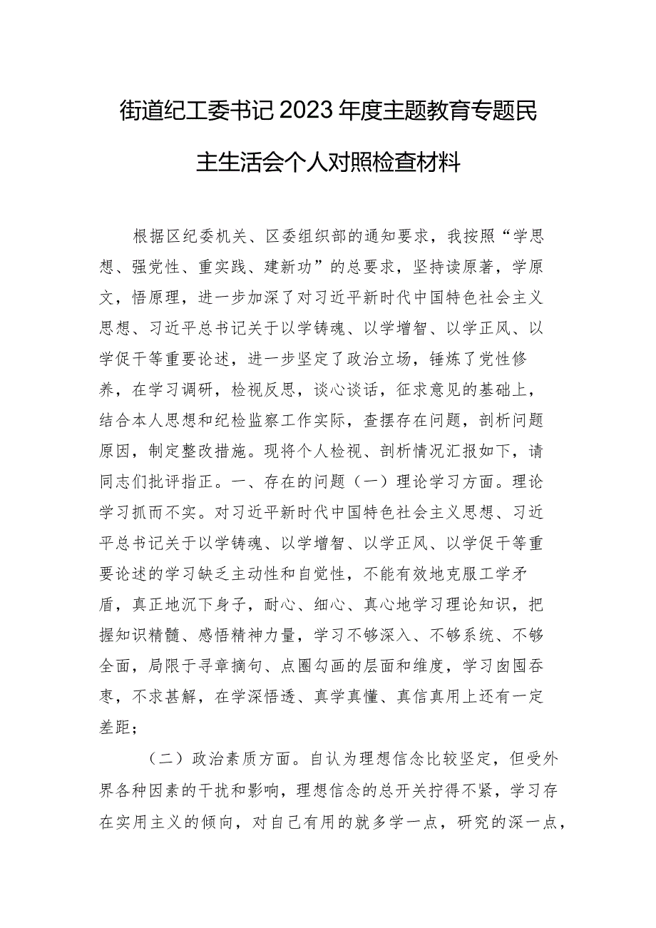 街道纪工委书记2023年度主题教育专题民主生活会个人对照检查材料.docx_第1页