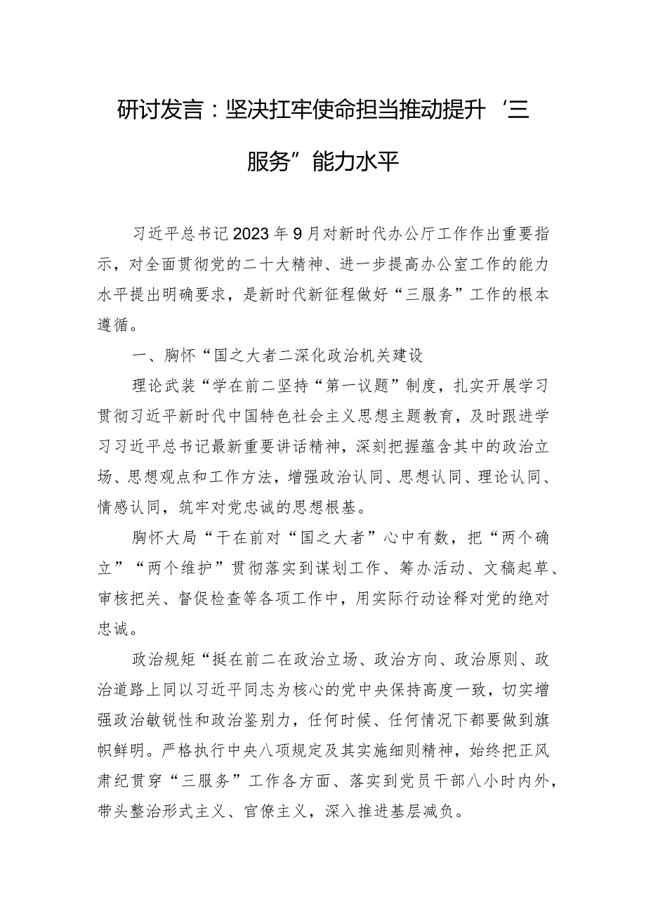 研讨发言：坚决扛牢使命担当 推动提升“三服务”能力水平.docx_第1页