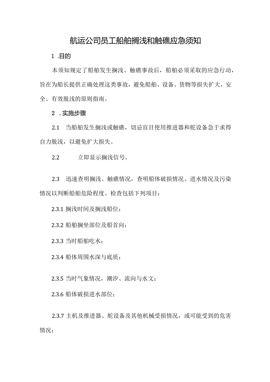 航运公司员工船舶搁浅和触礁应急须知.docx_第1页