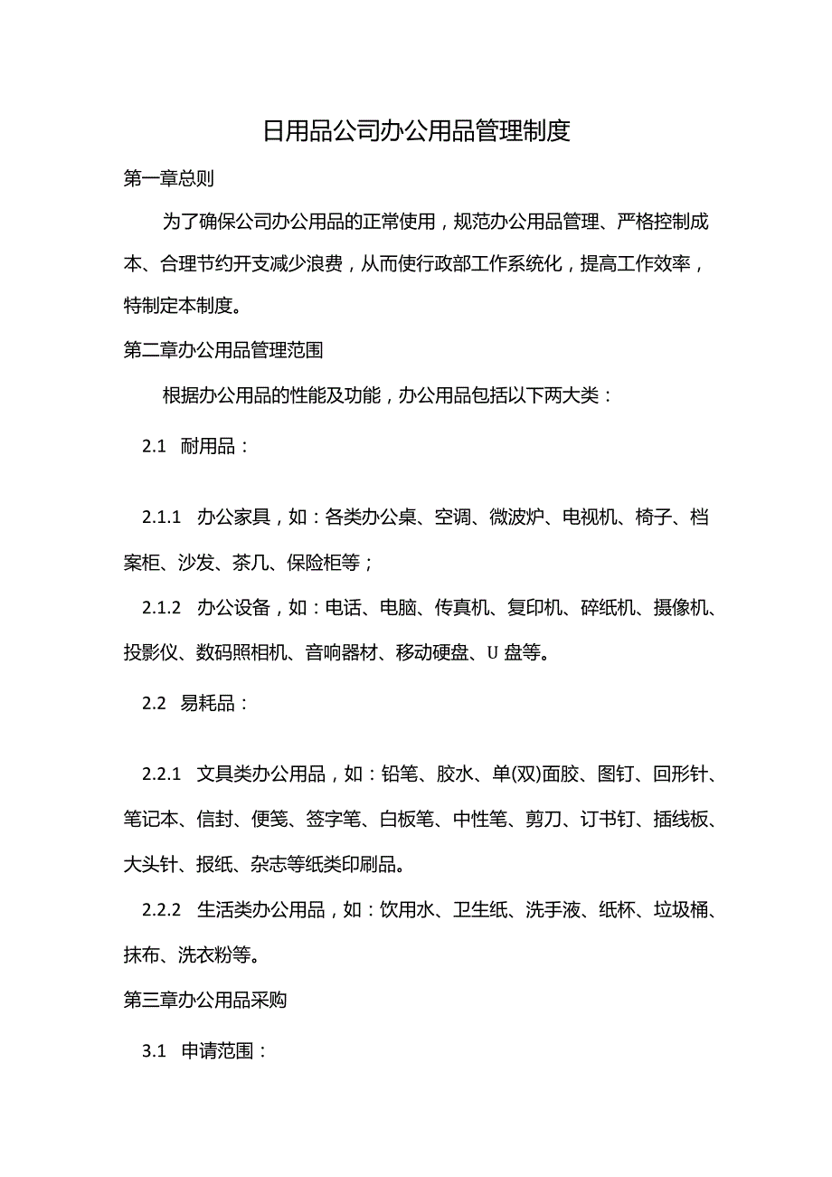 日用品公司办公用品管理制度.docx_第1页