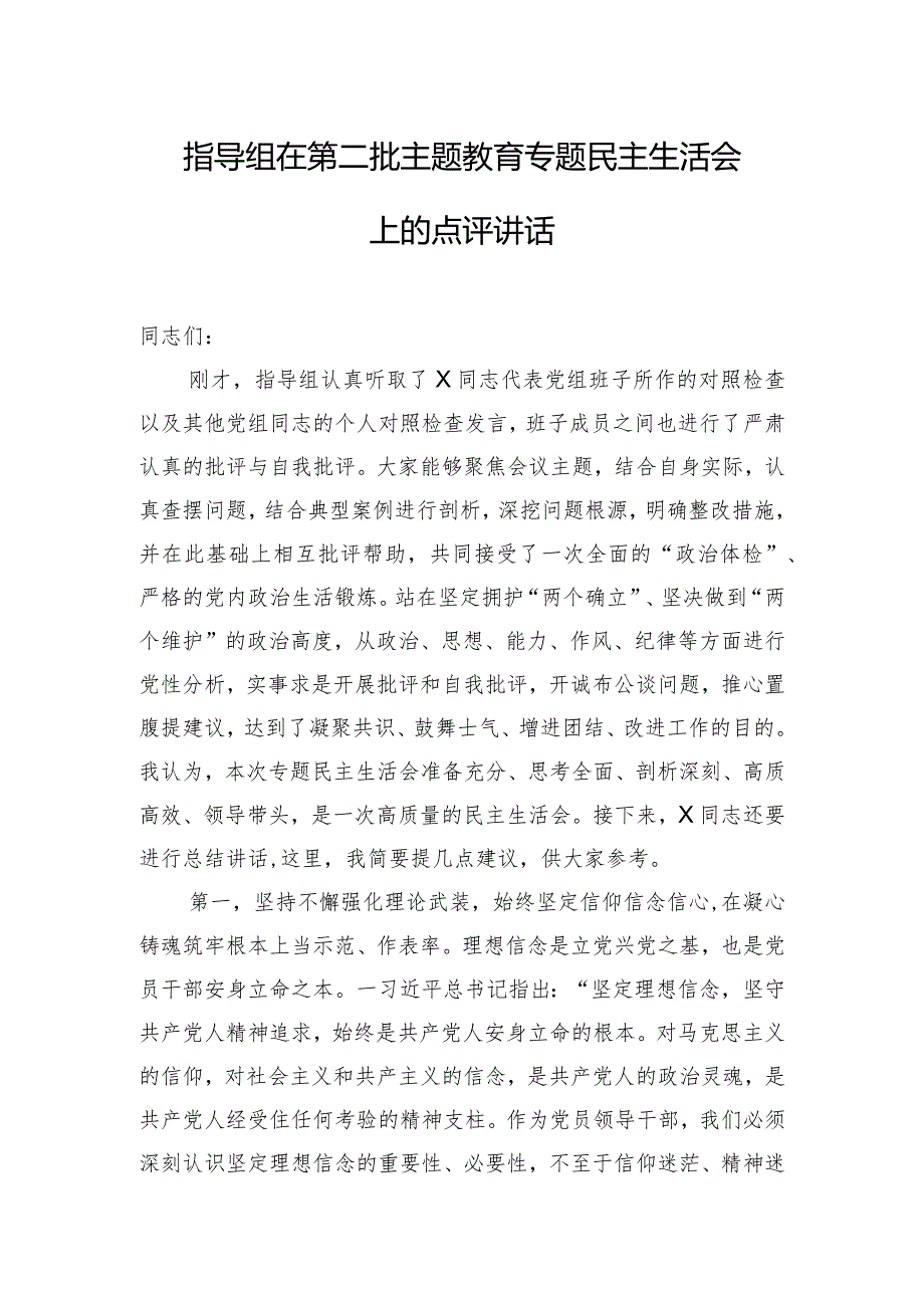 指导组在第二批主题教育专题民主生活会上的点评讲话.docx_第1页