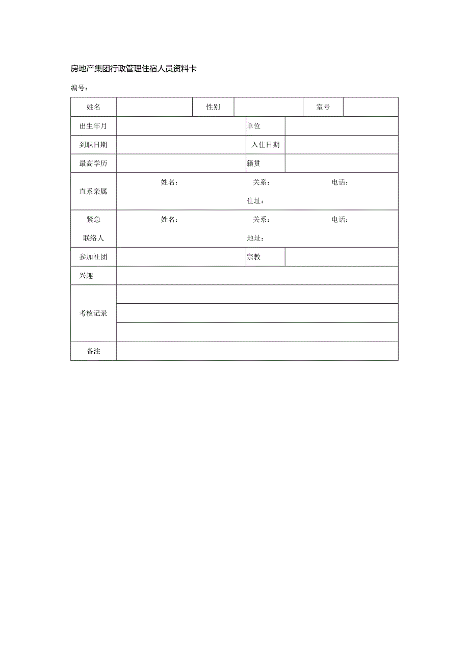 房地产集团行政管理住宿人员资料卡.docx_第1页