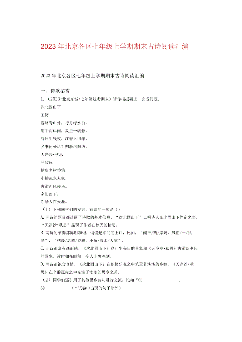 2023年北京各区七年级上学期期末古诗阅读汇编.docx_第1页