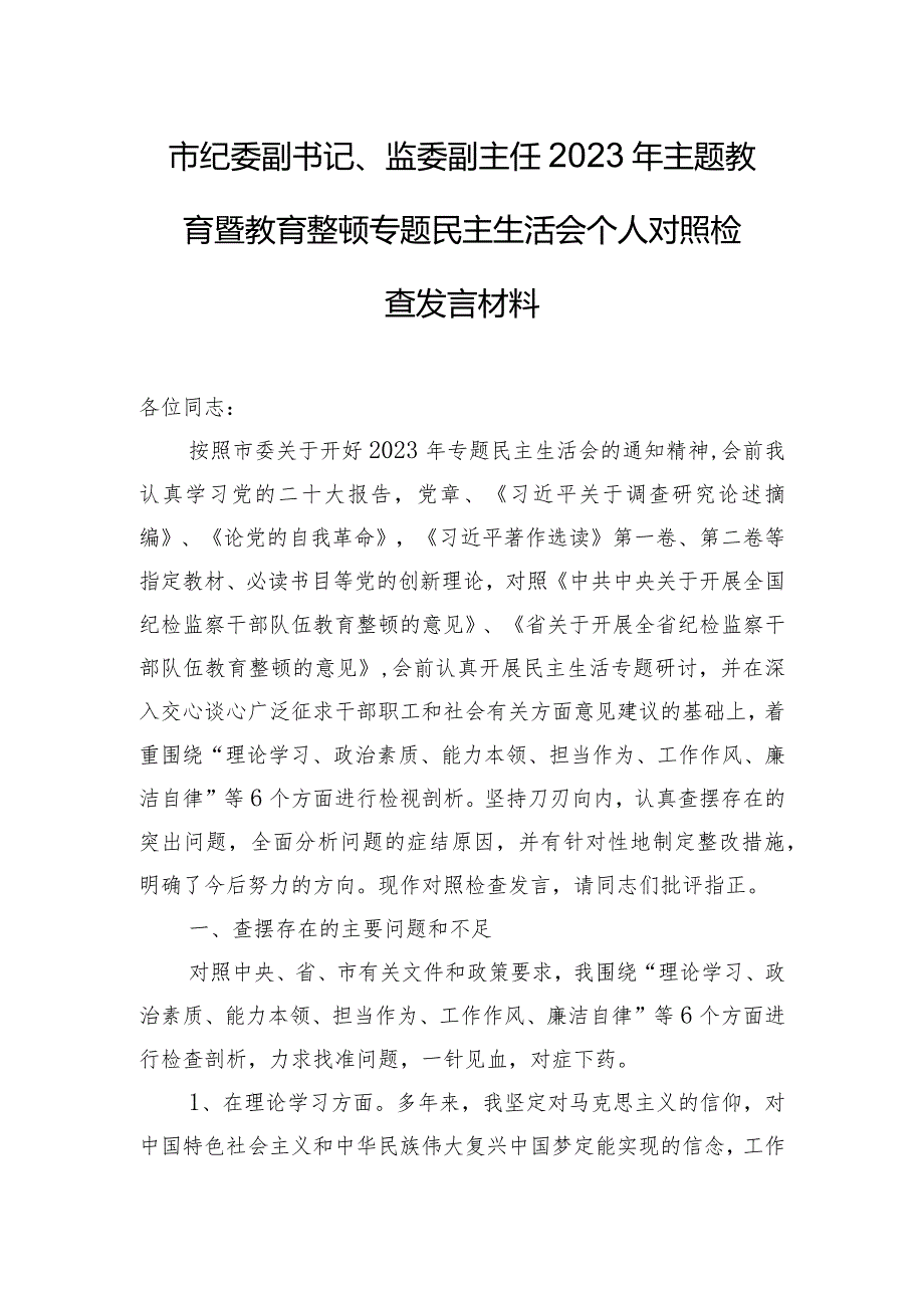 市纪委副书记、监委副主任2023年主题教育暨教育整顿专题民主生活会个人对照检查发言材料.docx_第1页