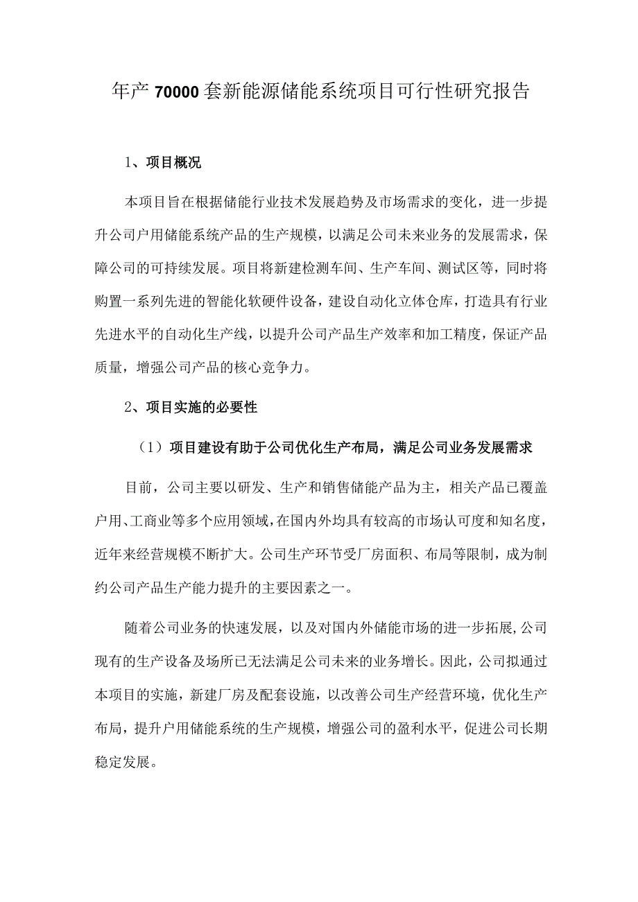 年产70000套新能源储能系统项目可行性研究报告.docx_第1页