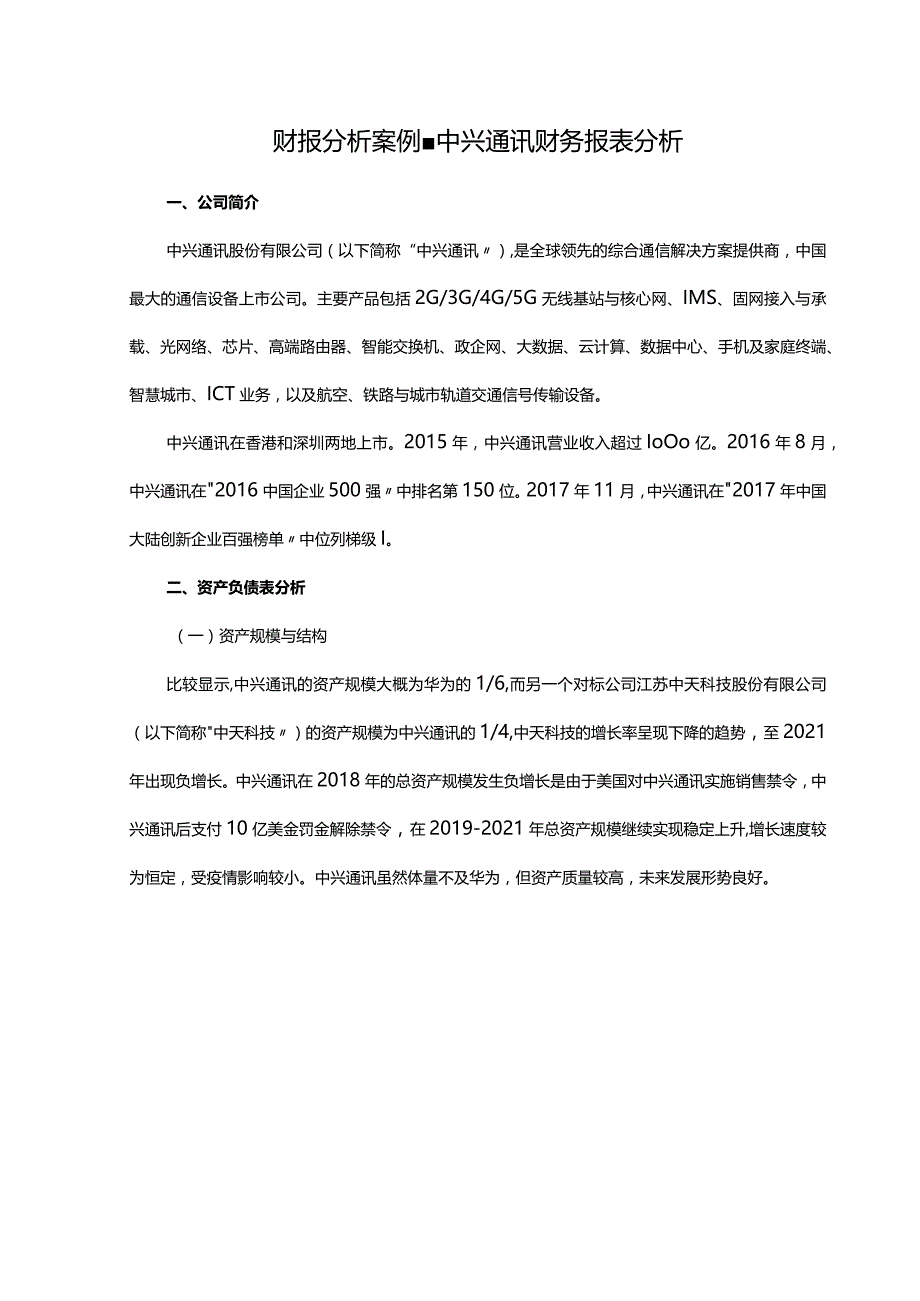 财报分析案例中兴通讯财务报表分析.docx_第1页