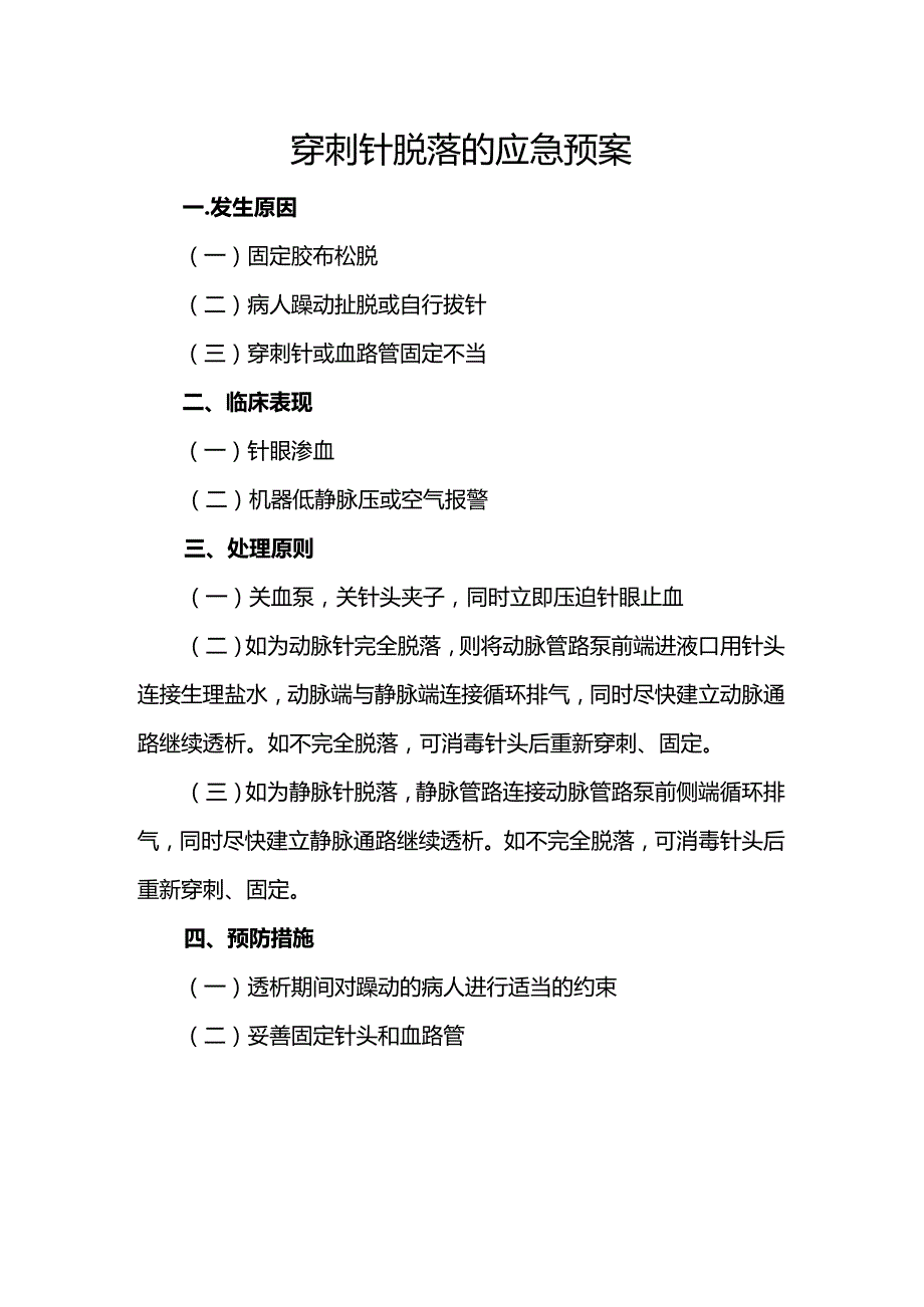 穿刺针脱落的应急预案.docx_第1页