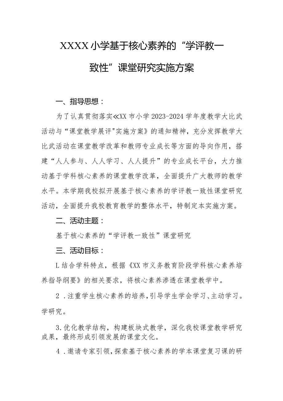 小学基于核心素养的“学评教一致性”课堂研究实施方案.docx_第1页