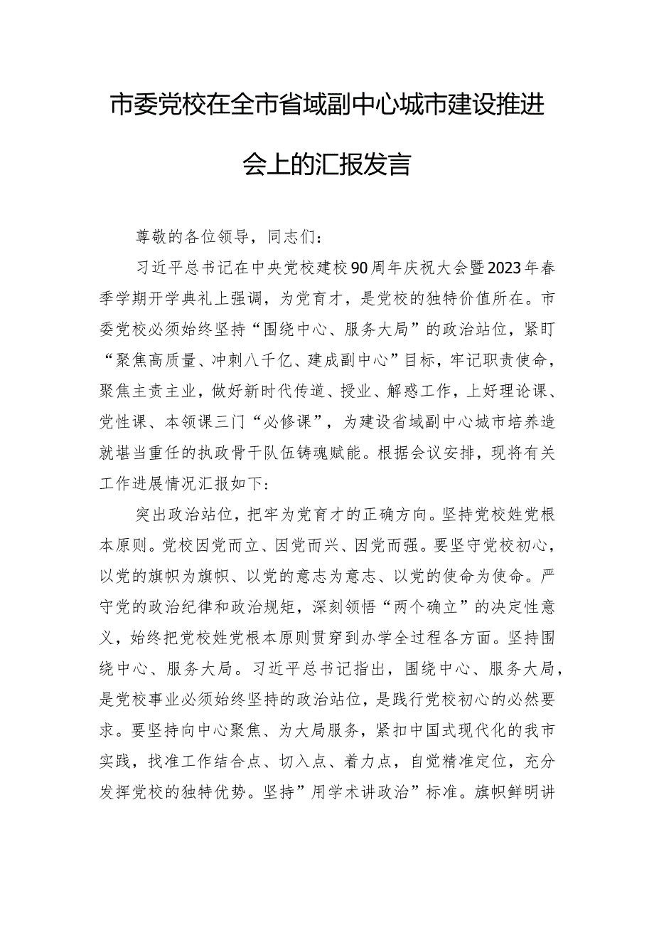 市委党校在全市省域副中心城市建设推进会上的汇报发言.docx_第1页