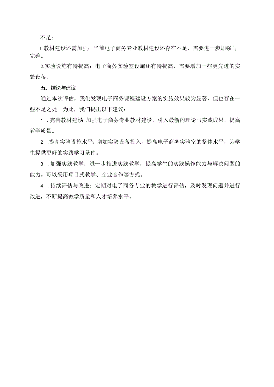 电子商务课程建设方案实施效果评估报告.docx_第2页