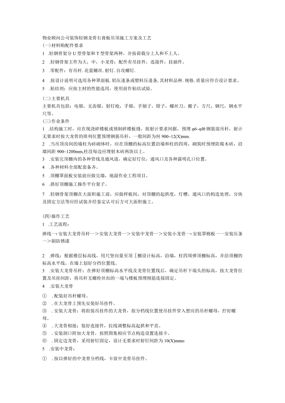 物业顾问公司装饰轻钢龙骨石膏板吊顶施工方案及工艺.docx_第1页