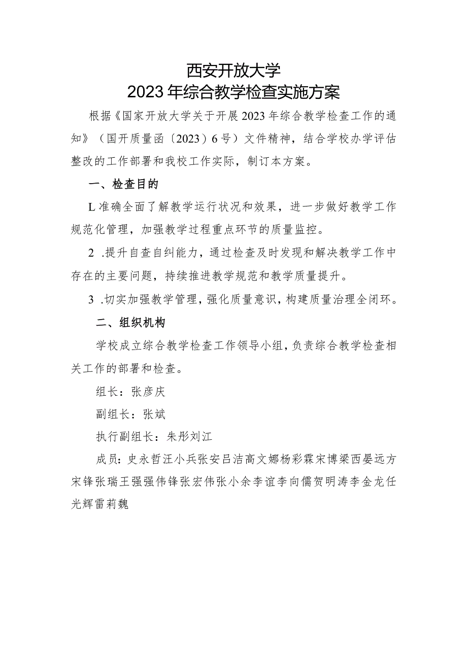 西安开放大学2023年综合教学检查实施方案.docx_第1页