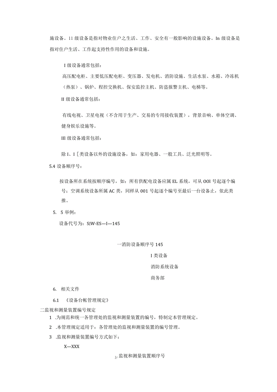 房地产公司建筑项目工程部设备的登记建档.docx_第3页