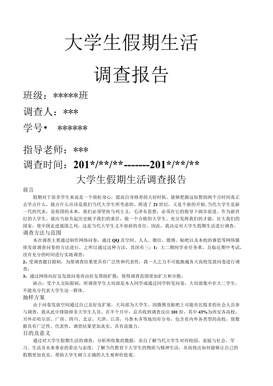 大学生假期生活调查报告.docx_第1页