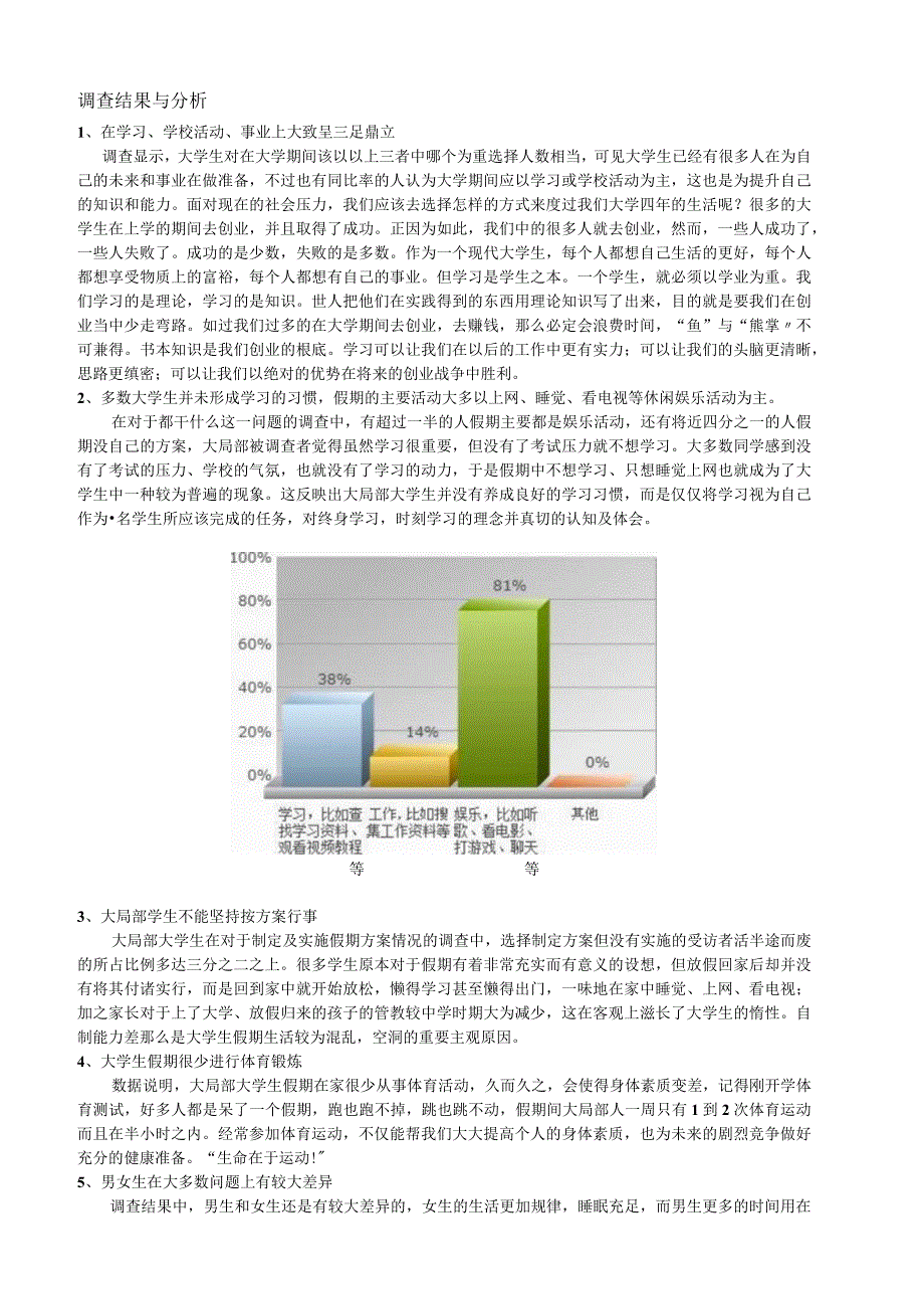 大学生假期生活调查报告.docx_第2页