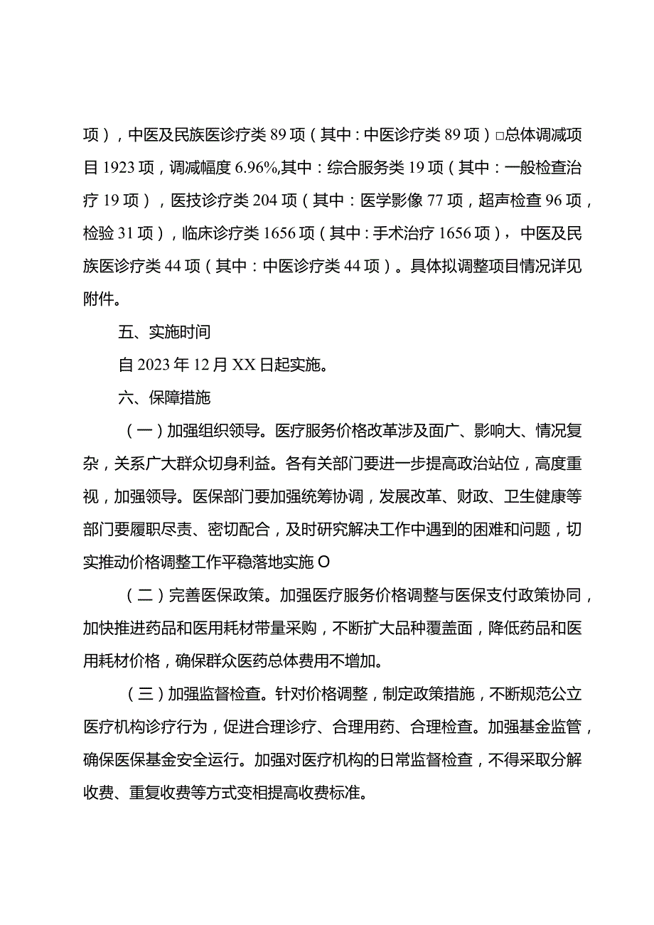 西双版纳州2023年公立医疗机构医疗服务价格调整实施方案.docx_第3页