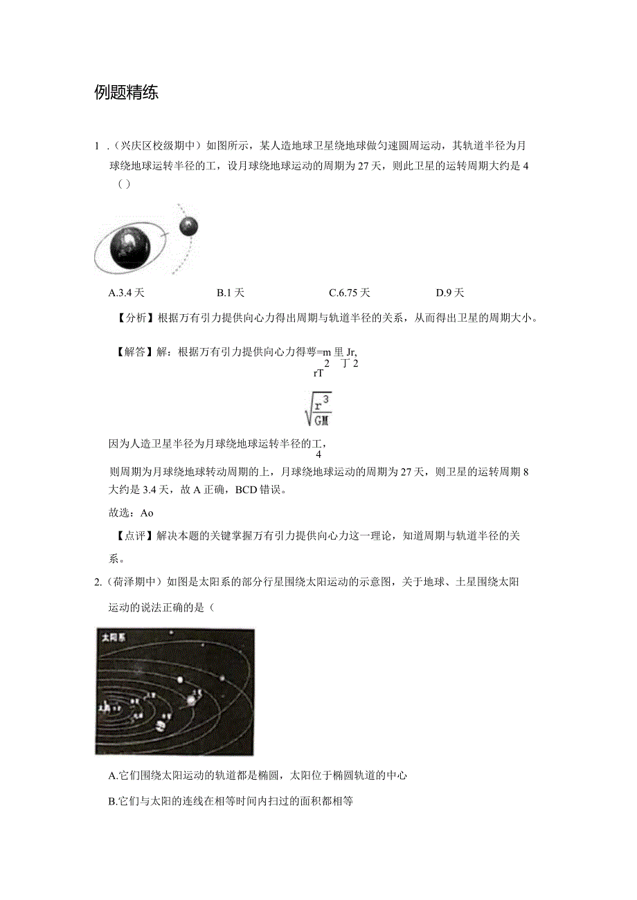 行星的运动.docx_第3页