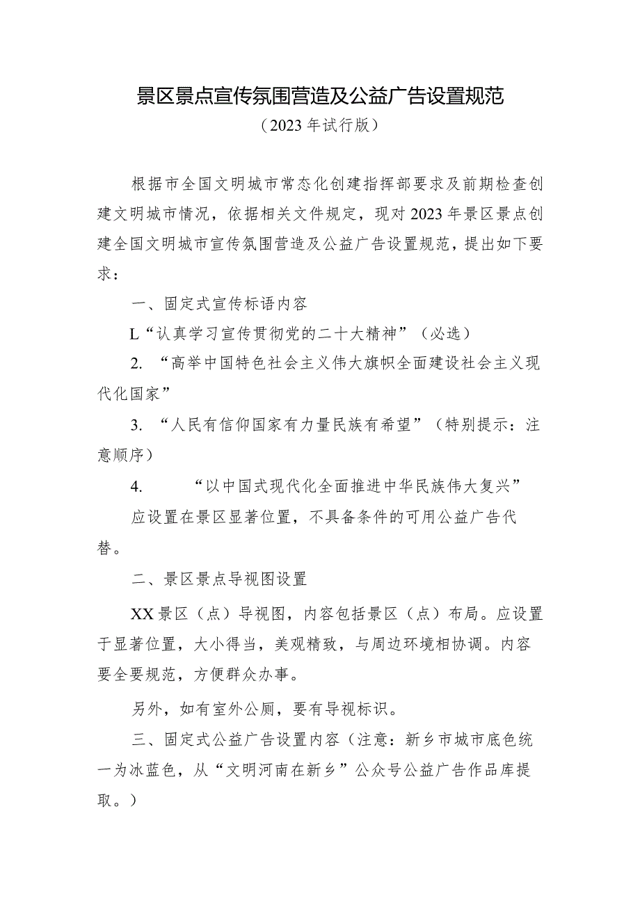 景区景点宣传氛围营造及公益广告设置规范.docx_第1页