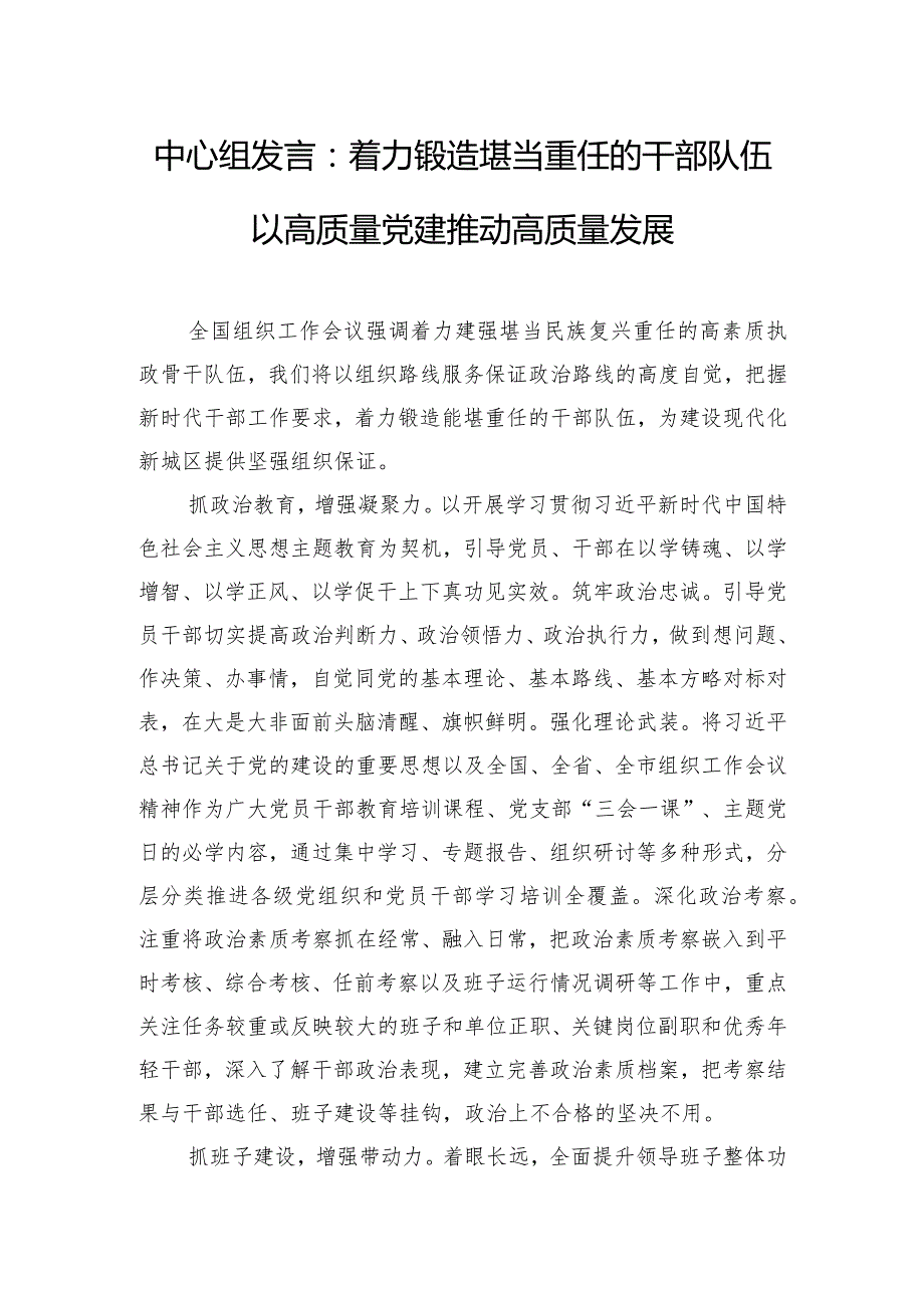 中心组发言：着力锻造堪当重任的干部队伍 以高质量党建推动高质量发展.docx_第1页