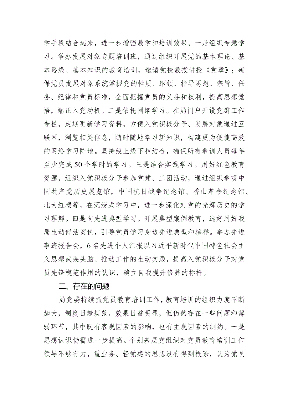 局党委2023年度党员教育培训管理工作总结.docx_第3页