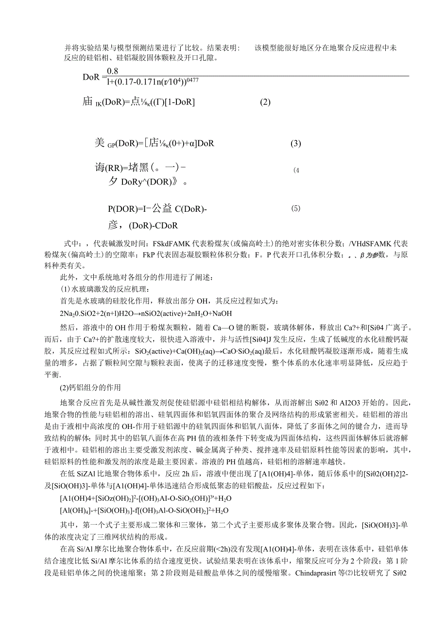 粉煤灰基地聚合物反应机理及各组分作用的研究进展.docx_第2页