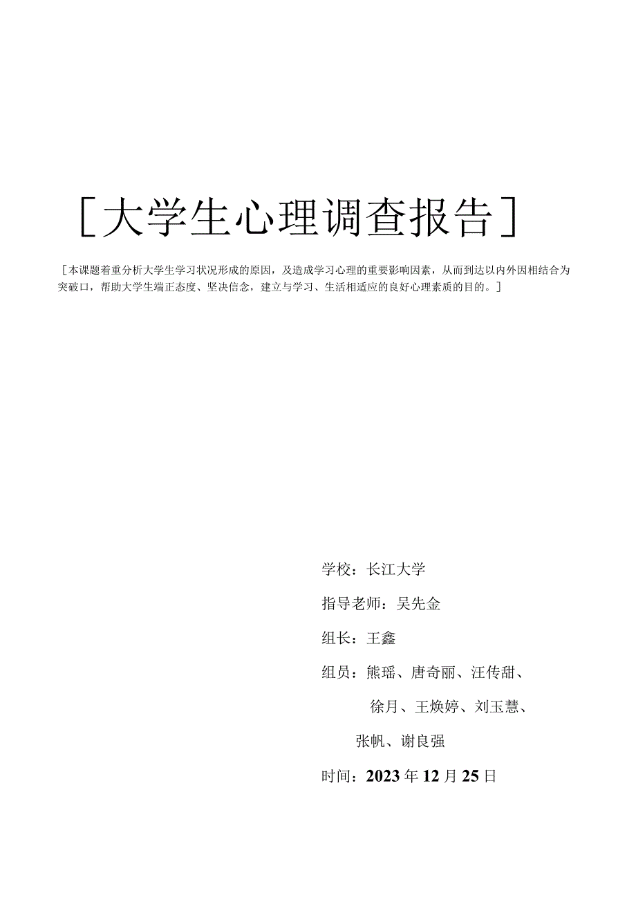 大学生学习心理调查报告.docx_第1页