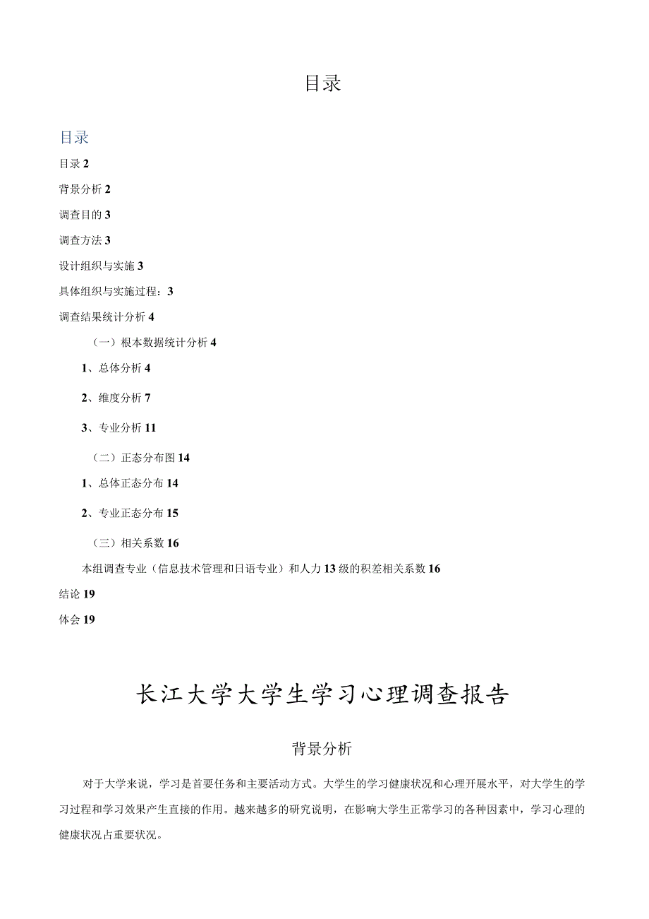 大学生学习心理调查报告.docx_第2页