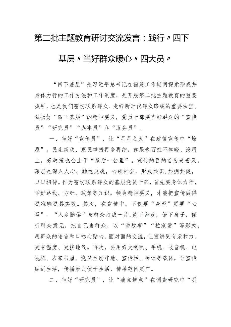 第二批主题教育研讨交流发言：践行“四下基层” 当好群众暖心“四大员”.docx_第1页