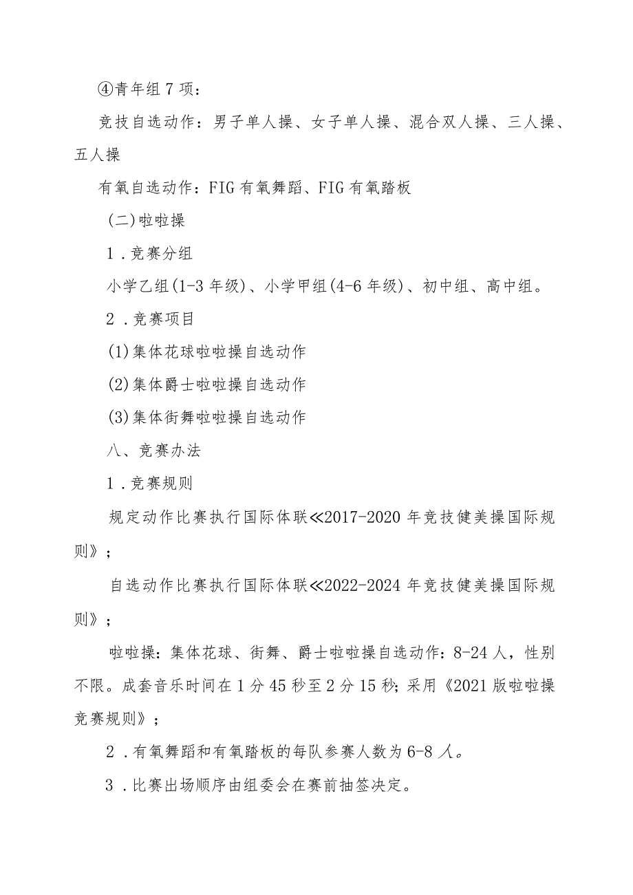 2023年北京市体育传统项目学校健美操比赛竞赛规程.docx_第3页