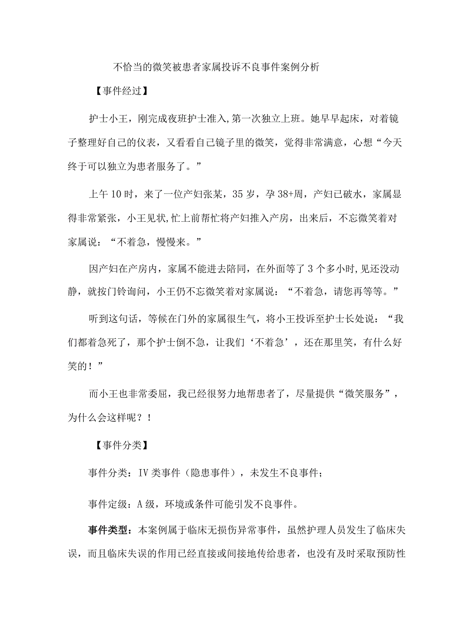 不恰当的微笑被患者家属投诉不良事件案例分析.docx_第1页