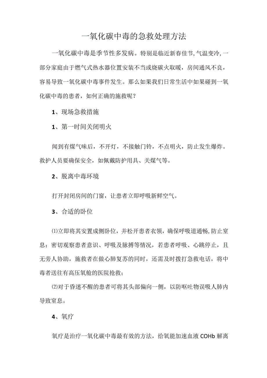 一氧化碳中毒的急救处理方法.docx_第1页