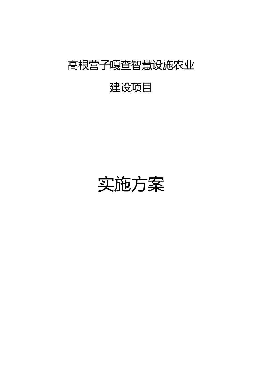 高根营子嘎查智慧设施农业建设项目实施方案.docx_第1页