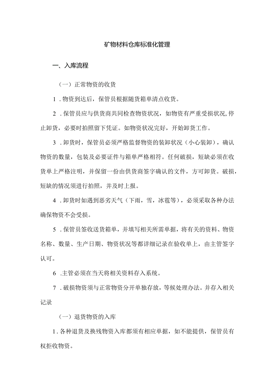 矿物材料仓库标准化管理.docx_第1页