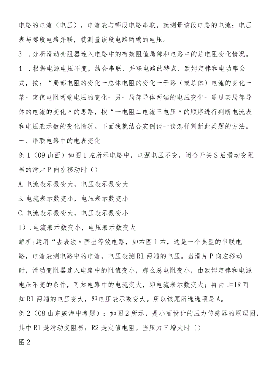 关于滑动变阻器引起电表示数变化问题的分析.docx_第2页