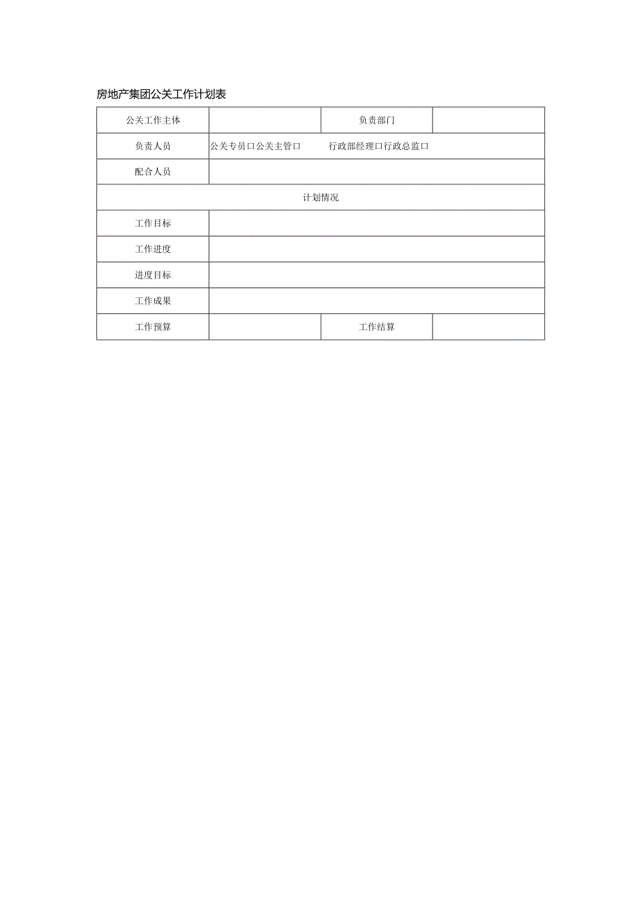 房地产集团公关工作计划表.docx_第1页