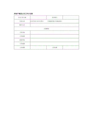 房地产集团公关工作计划表.docx