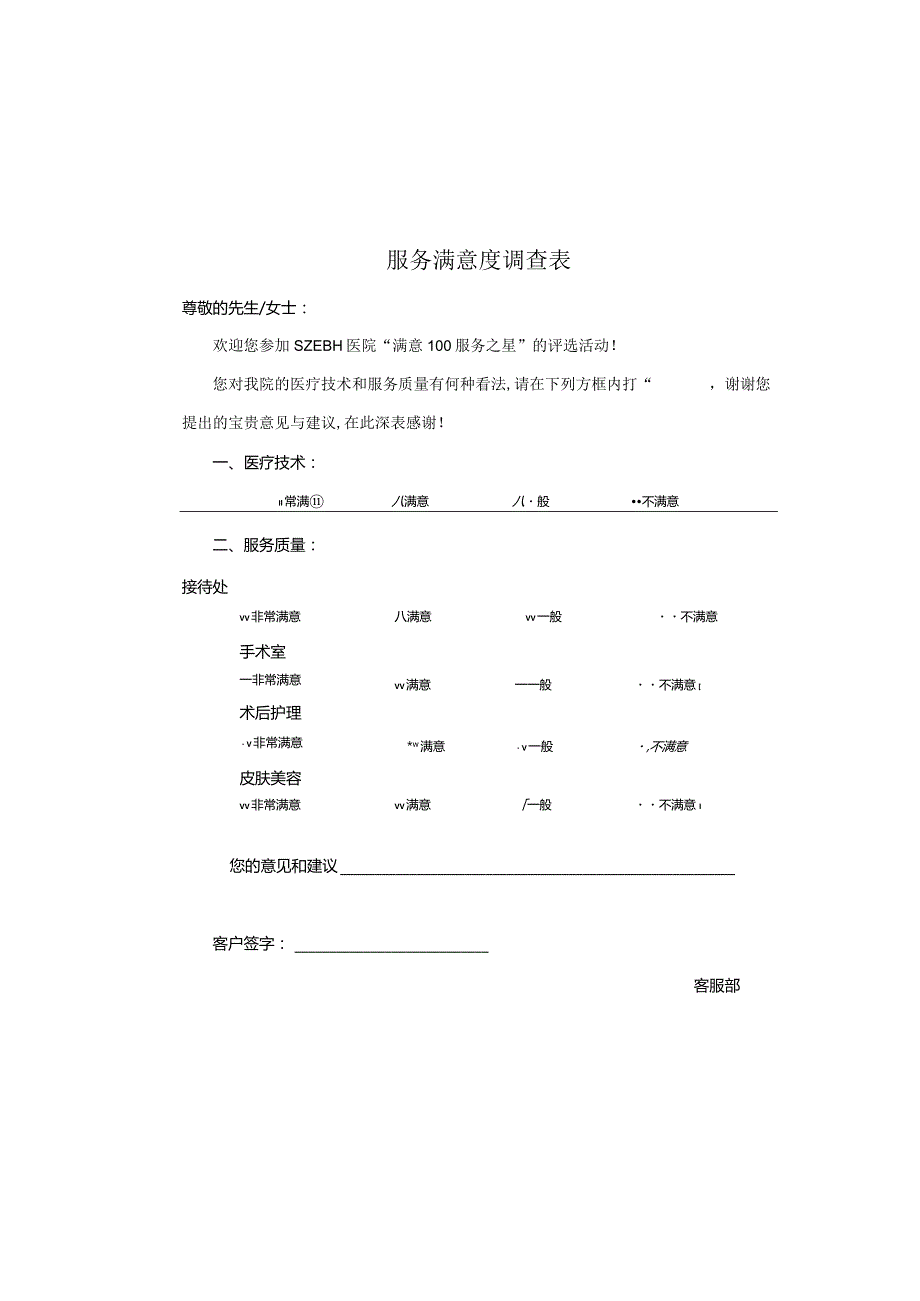 医院客服服务满意度调查表.docx_第2页