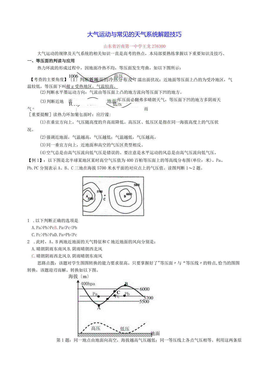 大气运动与常见的天气系统解题技巧.docx_第1页