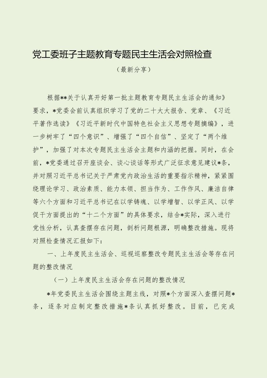 党工委班子主题教育专题民主生活会对照检查（最新分享1）.docx_第1页