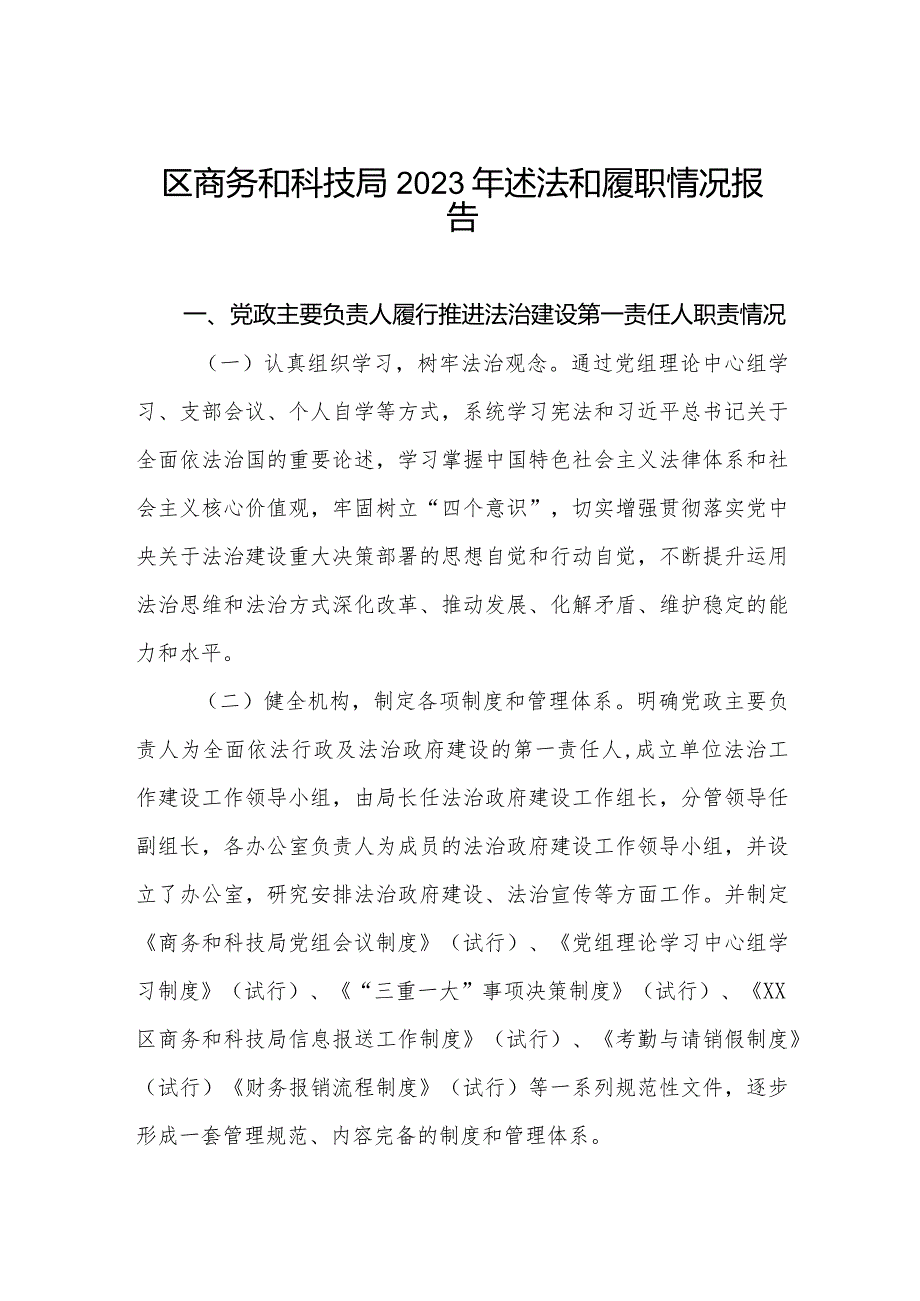 区商务和科技局2023年述法和履职情况报告.docx_第1页